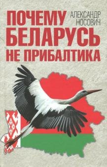 Обложка книги «Почему Беларусь не Прибалтика» — Носович Александр Александрович, ISBN 9785906979438