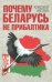 Обложка книги «Почему Беларусь не Прибалтика» — Носович Александр Александрович, ISBN 9785906979438