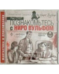 CD-ROM. Познакомьтесь с Ниро Вульфом
