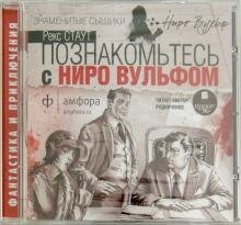 CD-ROM. Познакомьтесь с Ниро Вульфом