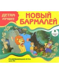 CD-ROM. Детям лучшее. Новый Бармалей. Развивающая игра для РС