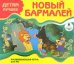 CD-ROM. Детям лучшее. Новый Бармалей. Развивающая игра для РС