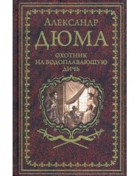 Охотник на водоплавающую дичь 