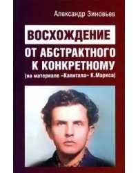 Восхождение от абстрактного к конкретному. На материале "Капитала" К.Маркса