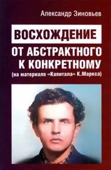 Обложка книги «Восхождение от абстрактного к конкретному. На материале "Капитала" К.Маркса» — Зиновьев А.А., ISBN 9785883737137