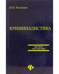 Криминалистика. Учебное пособие для вузов