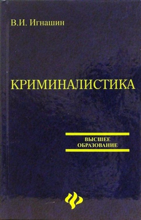 Криминалистика. Учебное пособие для вузов