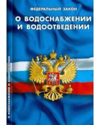 Федеральный закон "О водоснабжении и водоотведении"