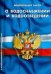 Федеральный закон "О водоснабжении и водоотведении"