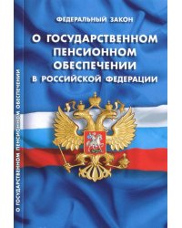 Федеральный закон "О государственном пенсионном обеспечении в Российской Федерации"