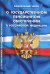 Федеральный закон "О государственном пенсионном обеспечении в Российской Федерации"