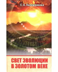 Свет Эволюции в Золотом веке