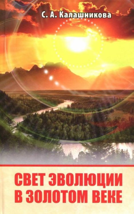 Обложка книги «Свет Эволюции в Золотом веке» — Калашникова Светлана Анатольевна, ISBN 9785978704051