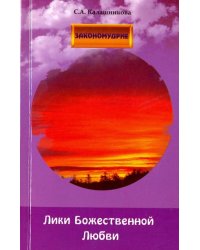 Лики Божественной Любви