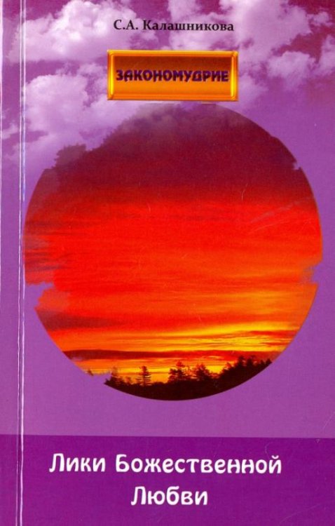 Обложка книги «Лики Божественной Любви» — Калашникова С. А., ISBN 9785426000506