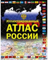 Иллюстрированный атлас России