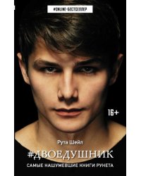 Двоедушник