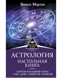 Астрология. Настольная книга. Секреты натальной карты. Узлы, дома, тонкости аспектов 