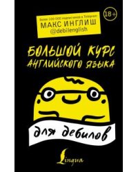 Большой курс английского языка для дебилов 18+
