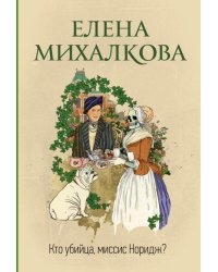 Кто убийца, миссис Норидж?