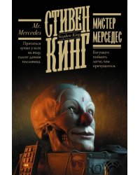 Мистер Мерседес 