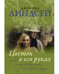 Цветок в его руках
