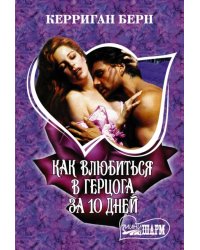 Как влюбиться в герцога за 10 дней