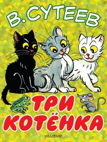 Большие книжки для маленьких Три котенка