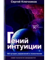 Гений интуиции.100 лучших упражн.и психотехник.2из