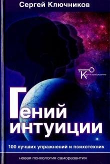 Гений интуиции.100 лучших упражн.и психотехник.2из
