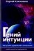 Гений интуиции.100 лучших упражн.и психотехник.2из