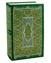 Коран (на русском языке)