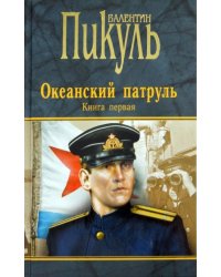 Океанский патруль. Книга 1. Аскольдовцы