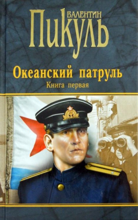 Океанский патруль. Книга 1. Аскольдовцы