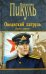 Океанский патруль. Книга 1. Аскольдовцы