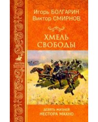 Хмель свободы. Девять жизней Нестора Махно