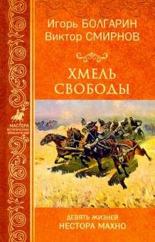 Хмель свободы. Девять жизней Нестора Махно