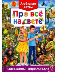 Любимым детям про все на свете. Современная энц.