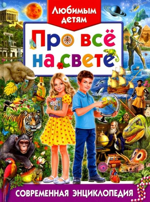 Любимым детям про все на свете. Современная энц.