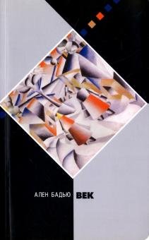 Обложка книги «Век» — Бадью А., ISBN 9785816300988