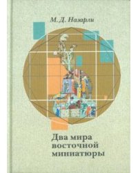 Два мира восточной миниатюры