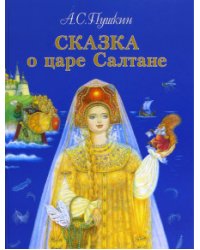 Сказка о царе Салтане