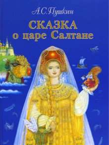 Сказка о царе Салтане