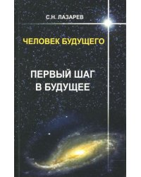Человек будущего. Первый шаг в будущее