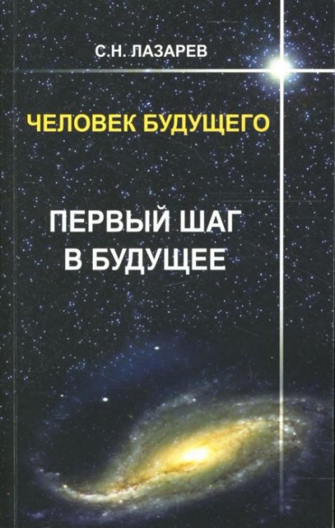Человек будущего. Первый шаг в будущее