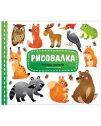 Рисовалка. Лесные жители. Рисуем пошагово. 3+