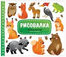 Рисовалка. Лесные жители. Рисуем пошагово. 3+
