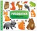 Рисовалка. Лесные жители. Рисуем пошагово. 3+