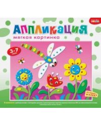 Мягкая картинка. Стрекоза и цветы