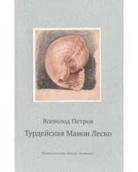 Турдейская Манон Леско. История одной любви